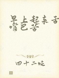 早上起来舌苔黄嘴巴苦