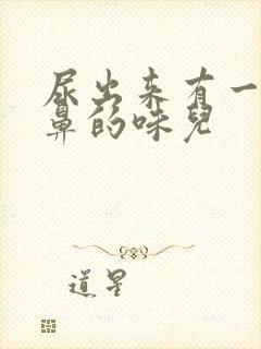 尿出来有一股刺鼻的味儿