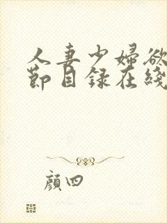 人妻少妇欲望章节目录在线阅读