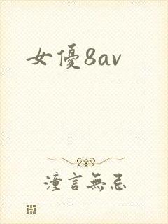 女优8av