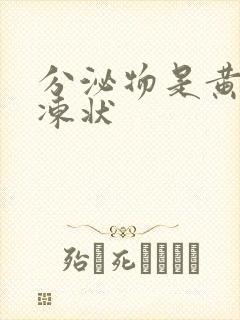 分泌物是黄色果冻状