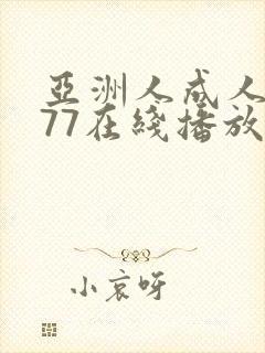 亚洲人成人7777在线播放