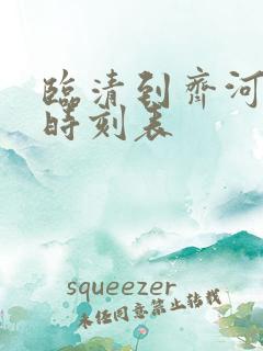 临清到齐河汽车时刻表