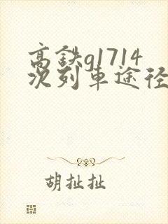 高铁g1714次列车途径车站