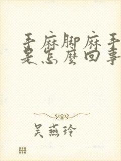 手麻脚麻手抽筋是怎么回事