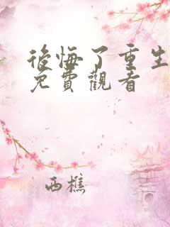 后悔了重生短剧免费观看