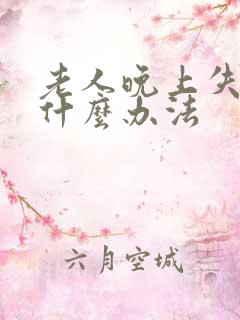 老人晚上失眠有什么办法