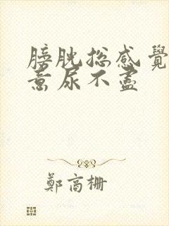 膀胱总感觉有尿意尿不尽