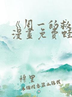 《周一的救星》漫画免费蛙漫