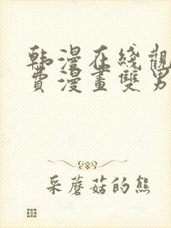 韩漫在线观看免费漫画双男主