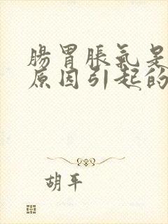 肠胃胀气是什么原因引起的怎么解决