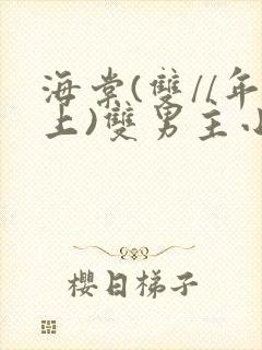 海棠(双//年上)双男主小说