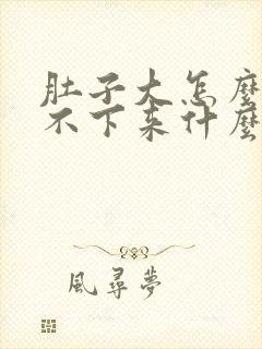 肚子大怎么都减不下来什么原因