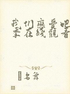 我们恋爱吧第五季在线观看免费