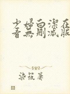 少妇白洁在线观看无删减版
