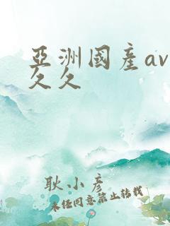 亚洲国产av久久久