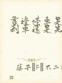 靠边停车是先踩刹车还是先踩离合