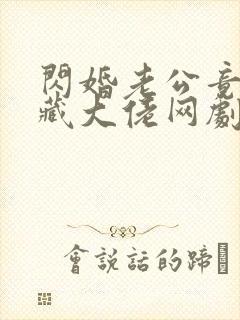 闪婚老公竟是隐藏大佬网剧