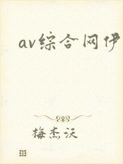 av综合网伊人