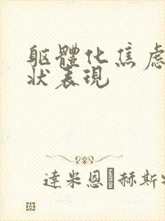 躯体化焦虑症症状表现