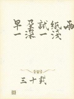 早孕试纸两条杠一深一浅