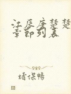 江辰唐楚楚最新章节列表