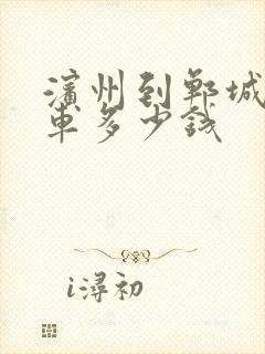 滨州到郸城大巴车多少钱