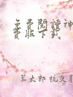 免费阅读神器免费版下载