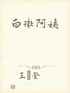 白微阿姨