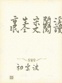 重生宋闻溪陆鹤眠全文阅读无弹窗