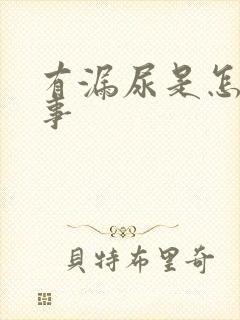 有漏尿是怎么回事