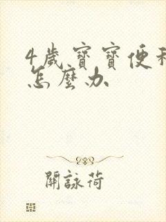 4岁宝宝便秘要怎么办