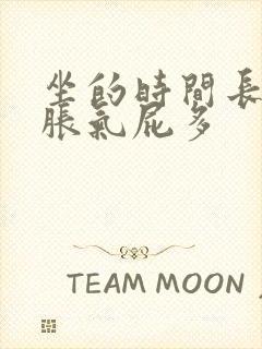 坐的时间长肚子胀气屁多