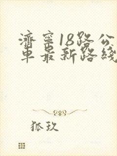 济宁18路公交车最新路线和时间