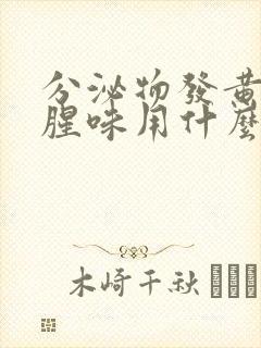 分泌物发黄有鱼腥味用什么药