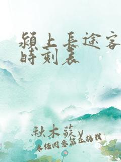 颍上长途客运站时刻表