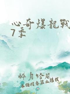 心奇爆龙战车第7季