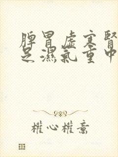 脾胃虚寒肾精不足湿气重中药配方