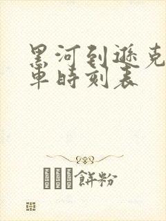 黑河到逊克的客车时刻表