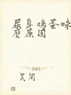 尿臭鸡蛋味是什么原因