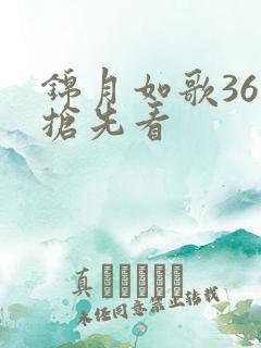 锦月如歌36集抢先看