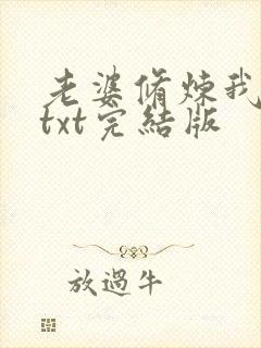 老婆修炼我躺平txt完结版