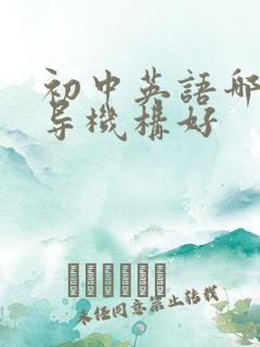 初中英语哪个辅导机构好