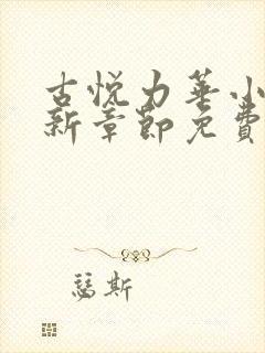 古悦力华小说最新章节免费阅读