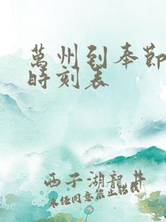 万州到奉节客车时刻表