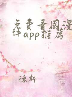 免费看国漫的软件app推荐