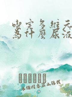 吃完多维元素片为什么尿液发黄