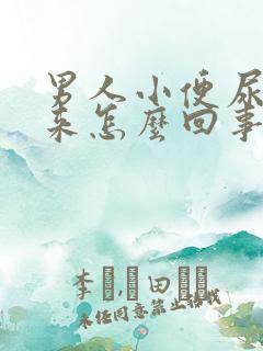 男人小便尿不出来怎么回事