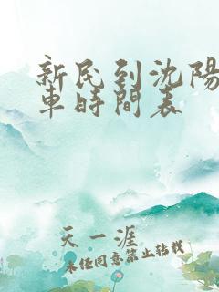 新民到沈阳的客车时间表