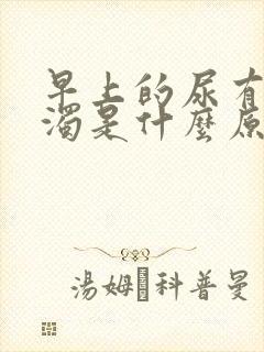 早上的尿有点浑浊是什么原因